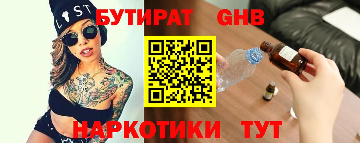 БУТИРАТ Butirat Бердск